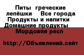 Питы (греческие лепёшки) - Все города Продукты и напитки » Домашние продукты   . Мордовия респ.